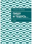 Геннадий Постовалов - Пишу и тешусь… Стихи