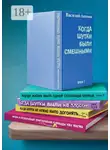 Василий Антонов - Когда шутки были смешными. Жизнь и необычайные приключения команды КВН «МАГМА»