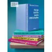 Постер книги Когда шутки были смешными. Жизнь и необычайные приключения команды КВН «МАГМА»