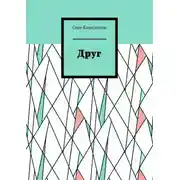 Постер книги Друг