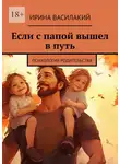 Ирина Василакий - Если с папой вышел в путь. Психология родительства