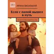 Постер книги Если с папой вышел в путь. Психология родительства