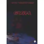 Постер книги Свора