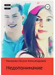 Оксана Насонова - Недопонимание
