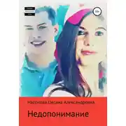 Постер книги Недопонимание