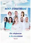 Ольга Прядухина - 100 советов по здоровью и долголетию. Том 22