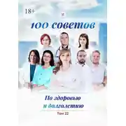 Постер книги 100 советов по здоровью и долголетию. Том 22