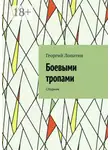 Георгий Лопатин - Боевыми тропами. Сборник