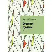 Постер книги Боевыми тропами. Сборник