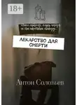 Антон Соловьев - Лекарство для смерти