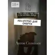 Постер книги Лекарство для смерти