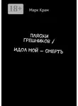 Марк Крам - Пляски Грешников / Идол мой – смерть