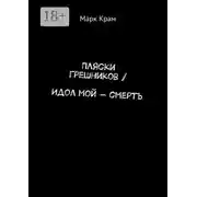 Постер книги Пляски Грешников / Идол мой – смерть