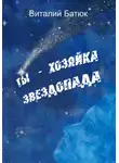 Виталий Батюк - Ты – хозяйка звездопада. Сборник