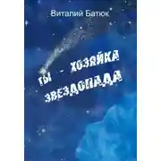 Постер книги Ты – хозяйка звездопада. Сборник