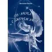 Постер книги Ты – Ангел с именем любовь. Сборник