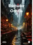 Евгений С. - Высшая Особь