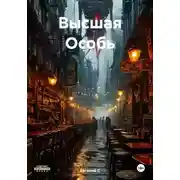 Постер книги Высшая Особь