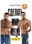 Никита Игошев - Сделать мир легче. Рациональное похудение за 4 месяца