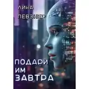 Постер книги Подари им завтра