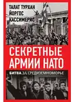Талат Турхан - Секретные армии НАТО. Битва за Средиземноморье