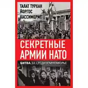 Постер книги Секретные армии НАТО. Битва за Средиземноморье