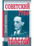 Евгений Никитин - Советский граф Алексей Толстой