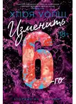 Хлоя Уолш - Изменить 6-го