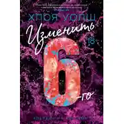 Постер книги Изменить 6-го