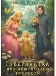 Дора Коуст - Гувернантка для чешуйчатой прелести. Переполох в драконьем поместье