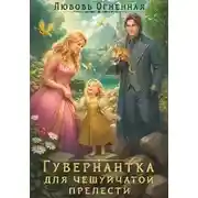 Постер книги Гувернантка для чешуйчатой прелести. Переполох в драконьем поместье
