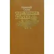 Постер книги Трудные годы