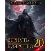Постер книги Вернуть Боярство 20