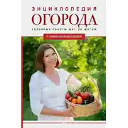 Постер книги Энциклопедия огорода с Ларисой Кочелаевой. Сезонные работы шаг за шагом