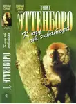 Дэвид Эттенборо - Мадагаскарские диковины. Под тропиком Козерога