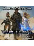 Алексей Изверин - Тайные пути миров