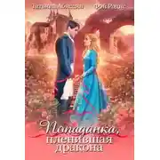 Постер книги Попаданка, пленившая дракона