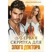 Постер книги Первая скрипка для злого доктора