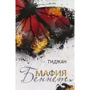Постер книги Мафия Беннет