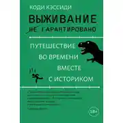 Постер книги Выживание (не) гарантировано. Путешествие во времени вместе с историком
