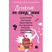 Постер книги Детектив на свидании