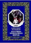 Александр Колпаков - Колумбы неведомых миров