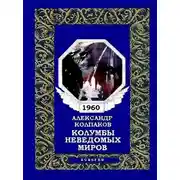 Постер книги Колумбы неведомых миров