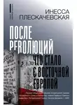 Инесса Плескачевская - После революций. Что стало с Восточной Европой