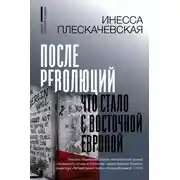 Постер книги После революций. Что стало с Восточной Европой