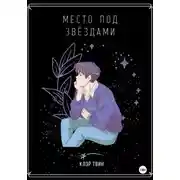 Постер книги Место под звездами