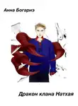 Анна Богарнэ - Дракон клана Натхая