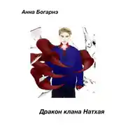 Постер книги Дракон клана Натхая