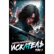 Постер книги Книга пятая. Искатель