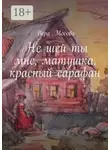 Вера Мосова - Не шей ты мне, матушка, красный сарафан